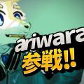 ariwaraの代理