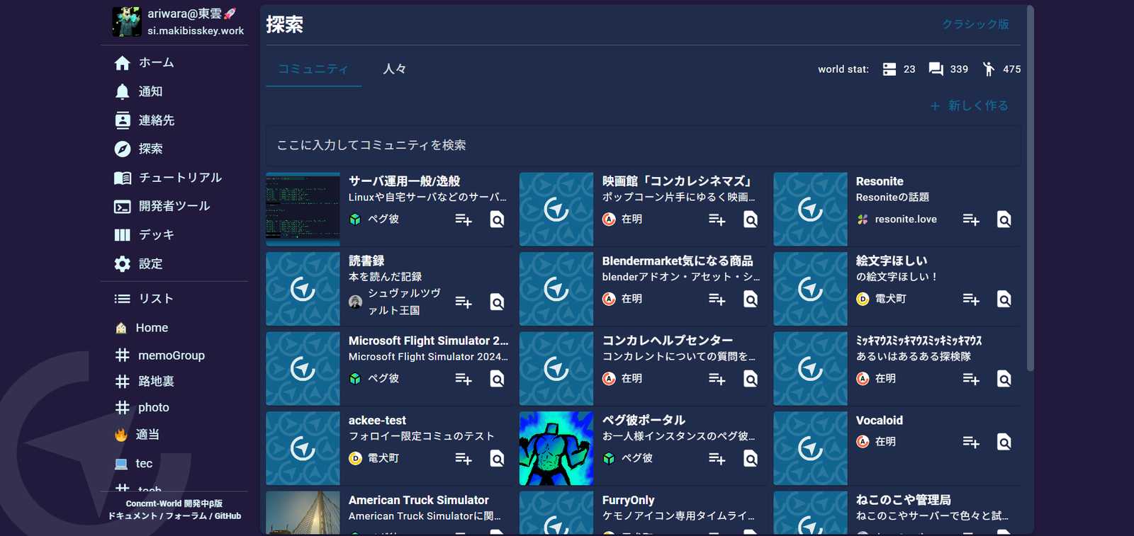 探索画面。色々なコミュニティがある