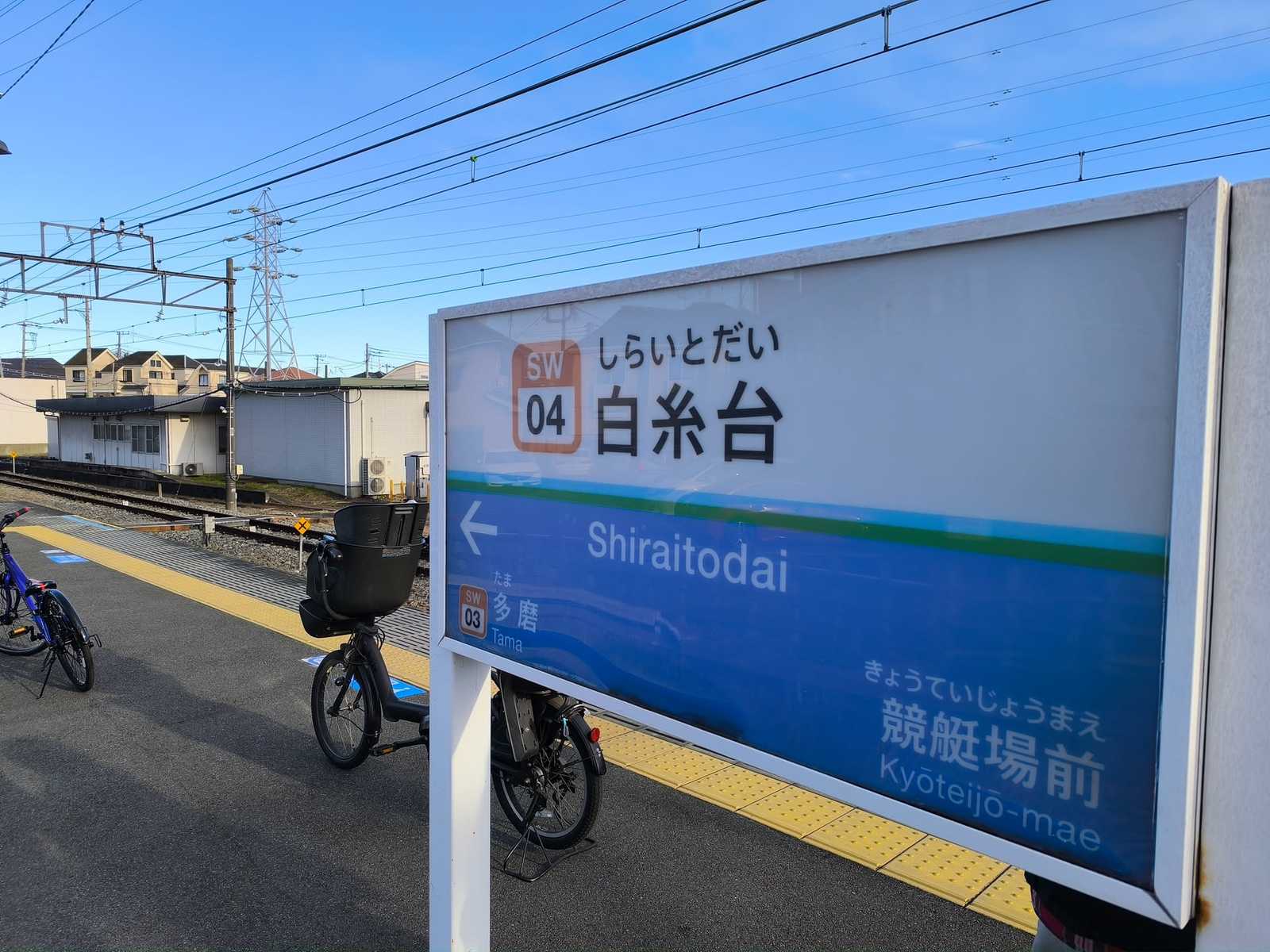 白糸台駅