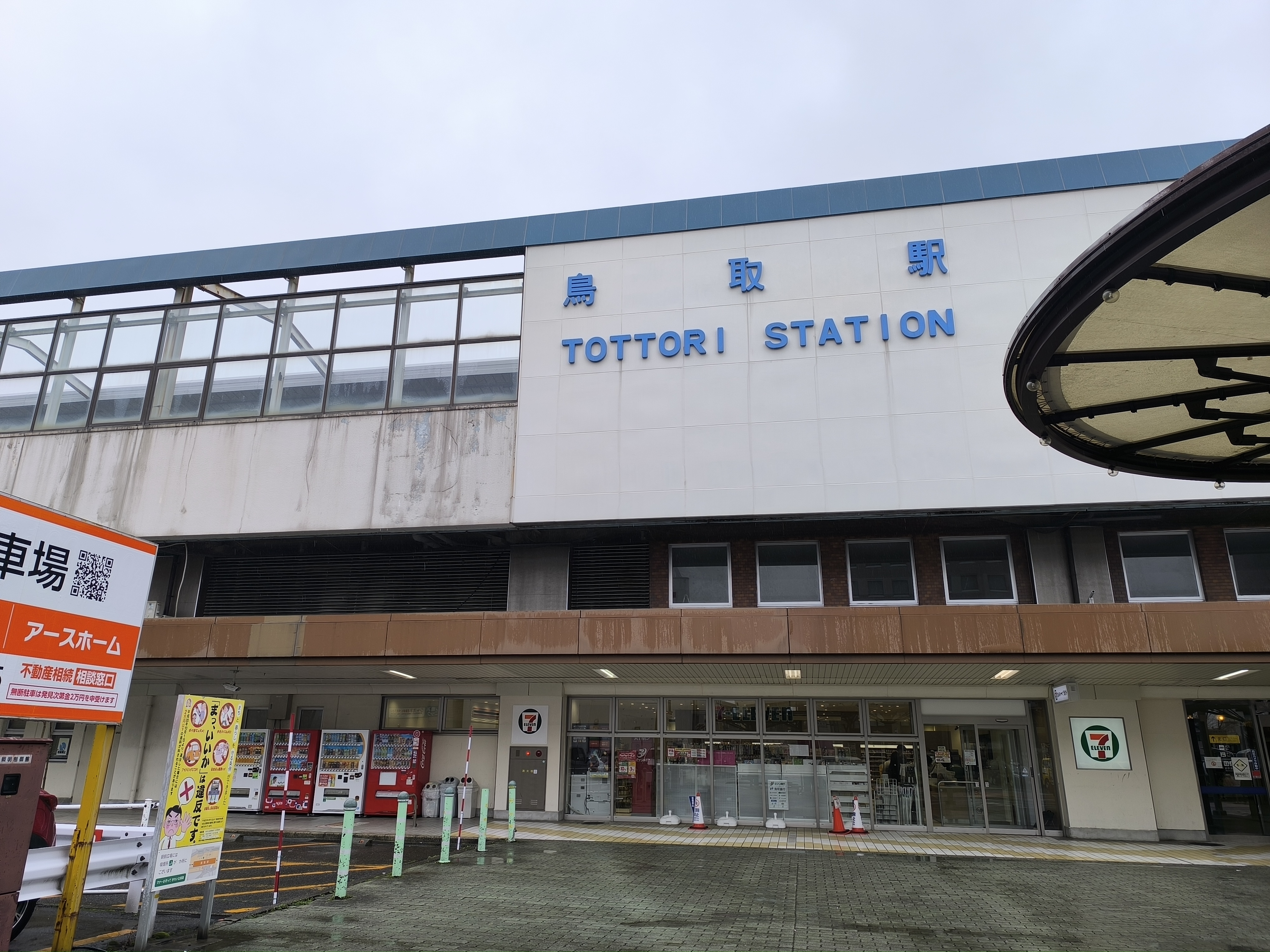 鳥取駅。ここで予定をぶち壊された。