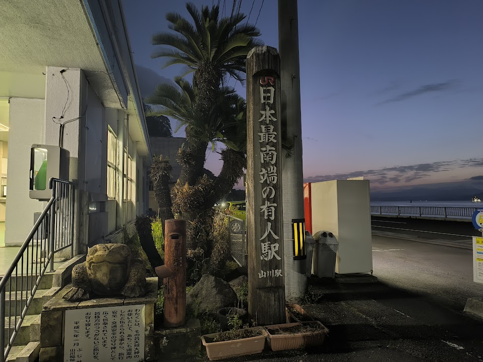 JRの有人駅の中で最南端の駅
