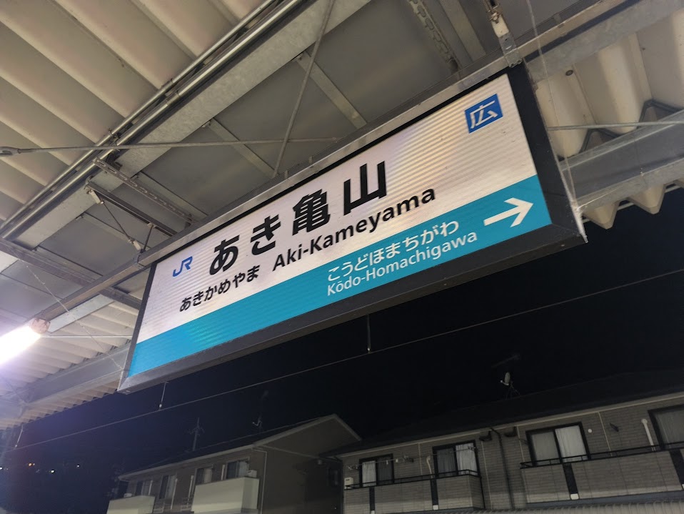あき亀山駅