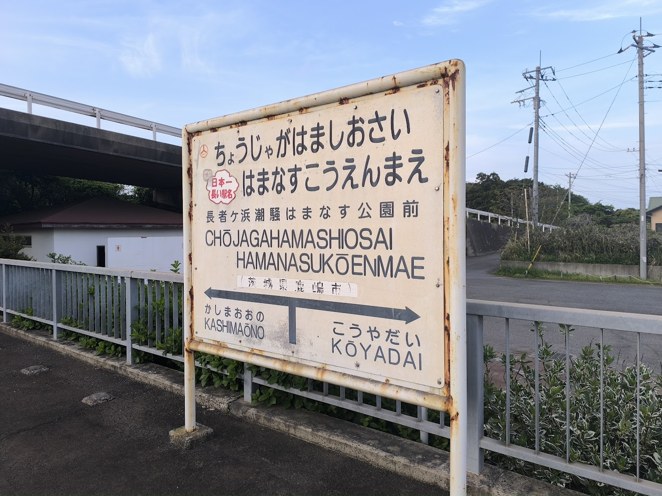 東日本で一番長い駅名